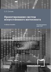 Проектирование систем искусственного интеллекта, Сотник С.Л., 2024