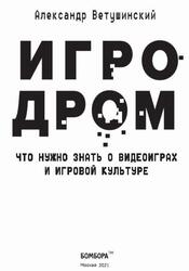Игродром, Что нужно знать о видеоиграх и игровой культуре, Ветушинский А.С., 2021