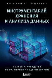Инструментарий хранения и анализа данных, Полное руководство по размерному моделированию, Кимбалл Р., Росс М., 2024