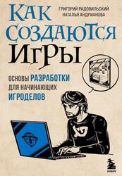 Как создаются игры, Основы разработки для начинающих игроделов, Радовильский Г., Андрианова Н.А., 2023
