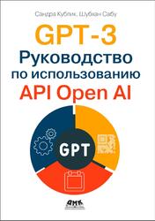 GPT-3, Руководство по использованию API Open AI, Кублик С., Сабу Ш., 2023