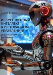 Искусственный интеллект в ресторанном управлении, Разработка CRM-системы для будущего, Березин С.