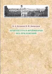 Архитектура и фреймворки веб-приложений, Кулаков К.А., Димитров В.М., 2020