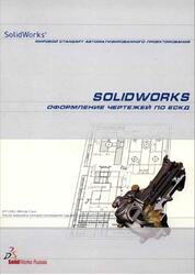 SolidWorks, Оформление чертежей по ЕСКД, 2005