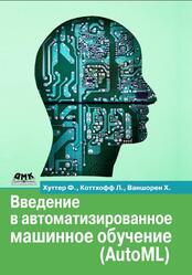 Введение в автоматизированное машинное обучение, AutoML, Хуттер Ф., Коттхофф Л., Ваншорен Х., 2023