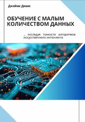 Обучение с малым количеством данных, Девис Джеймс, 2024