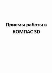 Приемы работы в КОМПАС-3D
