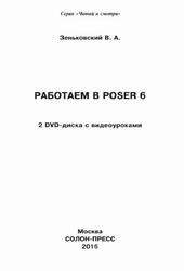 Работаем в Poser 6, Зеньковский В.А., 2016