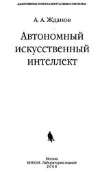 Автономный искусственный интеллект, Жданов А.А., 2008