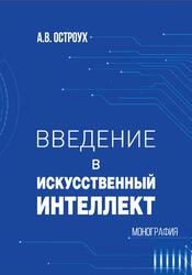 Введение в искусственный интеллект, Монография, Остроух A.B., 2020