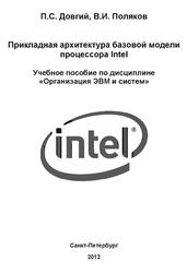 Прикладная архитектура базовой модели процессора Intel, Довгий П.С., Поляков В.И., 2012