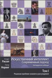 Искусственный интеллект, Современный подход, Том 1, Решение проблем, Знания и рассуждения, Рассел С., Норвиг П., 2021