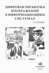 Цифровая обработка изображений в информационных системах, Грузман И.С., Киричук В.С., 2002