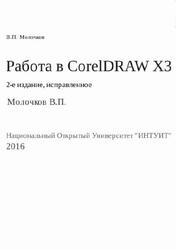 Работа в CorelDRAW Х3, Молочков В.П., 2016
