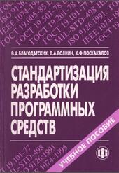 Стандартизация разработки программных средств, Благодатских В.А., Волнин В.А., Поскакалов К.Ф., 2005