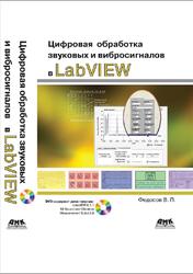Цифровая обработка звуковых и вибросигналов в LabVIEW 2010, Федосов В.П., 2010