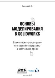 Основы моделирования в SolidWorks, Зиновьев Д.В., 2017