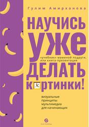Научись уже делать картинки, Учебник маминой подруги, или Книга-презентация, Амирханова Г., 2024