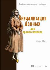 Визуализация данных для профессионалов, Дизайн понятных диаграмм и дашбордов, Эбботт Д., 2025