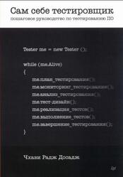 Сам себе тестировщик, Пошаговое руководство по тестированию ПО, Досадж Ч., 2024