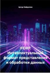 IFDRP, Интеллектуальный формат представления и обработки данных, Хайруллин А., 2025