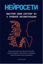 Нейросети, Выстрой свою систему из 5 уровней автоматизации, Казанцев Т.