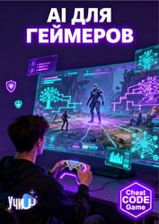 AI для геймеров