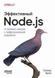 Эффективный Node.js, Буна С., 2026