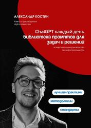 ChatGPT каждый день, Библиотека промптов для задач и решений, Костин А.А., 2026