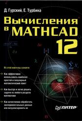Вычисления в Mathcad 12, Гурский Д.А., Турбина Е.С., 2006