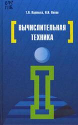 Вычислительная техника, Партыка Т.Л., Попов И.И., 2014