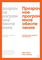 Прозрачное программное обеспечение, Безопасность цепочек поставок ПО, Хьюз К., Тернер Т., 2025