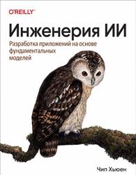 Инженерия ИИ, Разработка приложений на основе фундаментальных моделей, Хьюен Ч., 2025