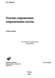 Основы современных операционных систем, Сафонов В.О., 2026