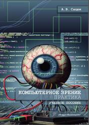 Компьютерное зрение, Практика, Сацюк А.В., 2025
