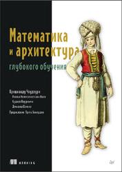 Математика и архитектура глубокого обучения, Чаудхури К., 2026 Математика и архитектура глубокого обучения, Чаудхури К., 2026