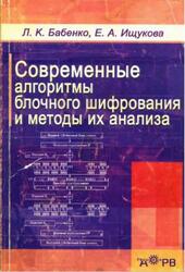 Современные алгоритмы блочного шифрования и методы их анализа, Бабенко Л.К., Ищукова Е.А., 2006