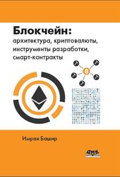 Блокчейн, Архитектура, криптовалюты, инструменты разработки, смарт-контракты, Башир И., 2019