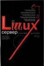 Linux-сервер своими руками - Колесниченко Д.Н.