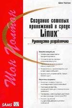 Создание сетевых приложений в среде Linux - Руководство разработчика - Уолтон Ш.