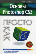 Основы Photoshop CS3 - Просто как дважды два - Тимофеев С.М.