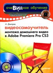 Видеосамоучитель монтажа домашнего видео в Adobe Premiere Pro CS3 - Днепров А