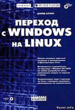 Переход с Windows на Linux - Дэвид Аллен.