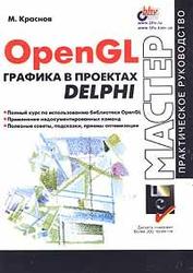 OpenGL - Графика в проектах DELPHI - Краснов М.