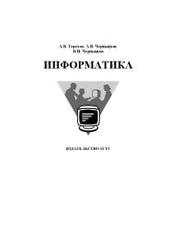 Информатика, Терехов А.В., Чернышев А.В., Чернышев В.Н., 2007