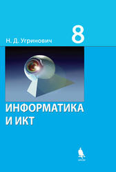 Информатика и ИКТ, Учебник, 8 класс, Угринович Н.Д., 2009