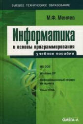 Информатика и основы программирования, Меняев М.Ф., 2007 