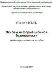 Основы информационной безопасности, Сычев Ю.Н., 2007