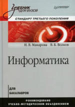 Информатика, Макарова Н.В., Волков В.Б., 2011