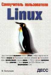 Самоучитель пользователя Linux, Белунцов В., 2003